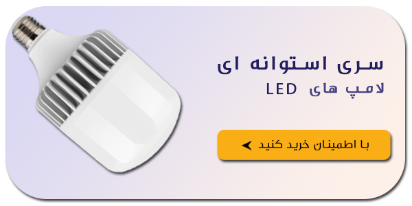 محصولات روشنایی LED