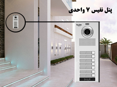 پنل 07 واحدی تصویری نفیس -(CU-7N-DL)-بدون سوئیچر