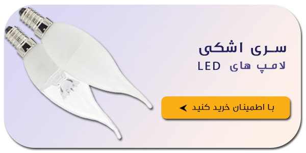 محصولات روشنایی LED