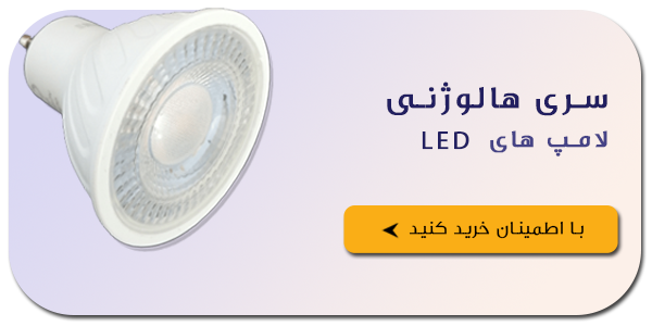 محصولات روشنایی LED